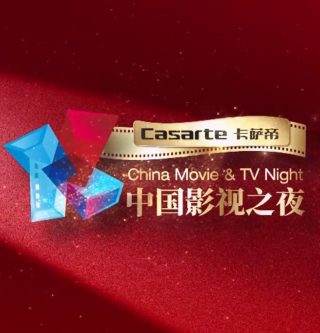 中国影视之夜