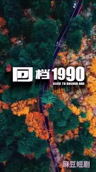 重返20岁有几个版本