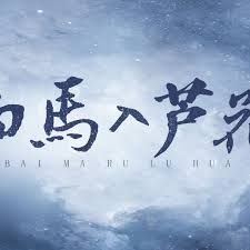 如懿传免费观看下载电视剧第一集视频