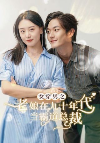 泰剧假偶天成男主结局是什么