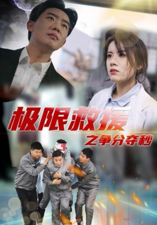 无所畏惧电视剧剧情介绍结局解析视频