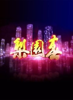 梨园春