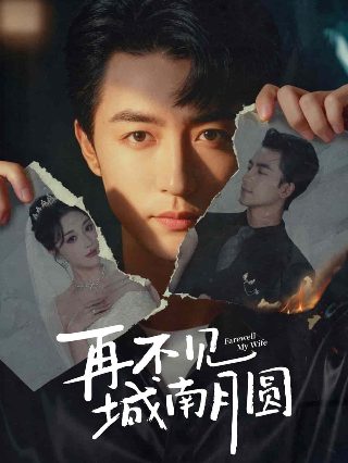 我为邪帝第15集免费观看全集