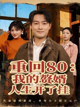电影《道士下山》王香凝演员表大全