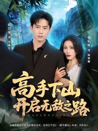 日剧《来了》免费观看中文版全集下载