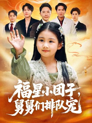 电影《十年一品温如言》有哪些看点