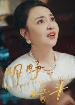 《藏匿温柔》短剧免费观看在线播放