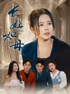 姐姐哭起来更漂亮了短剧在线观看免费