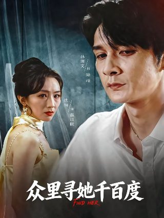 谋杀启事电视剧在线观看全集高清