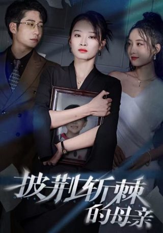 闭眼 第二季电视剧在线观看全集免费