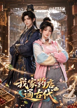 《天下第一纨绔》视频合集在线观看免费