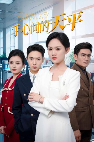 《姐姐》剧情介绍大结局在线观看全集