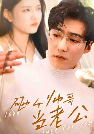 韩剧《你旁观的罪》一共多少集啊视频在线观看