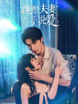 《寄生》短剧第36集免费观看下载百度云