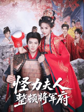 我的冤家住对门20集在线观看视频