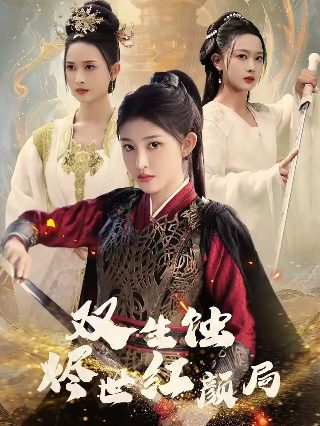 金毛狮王免费观看全集中文版