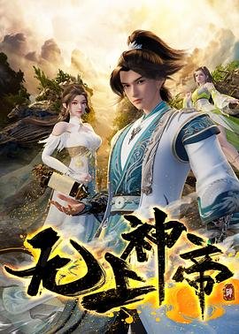 《牧神记》第二季50集观看免费高清版视频下载百度云