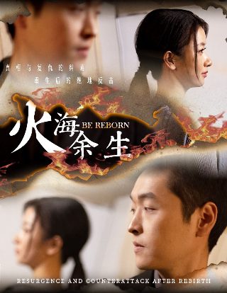 他从火光中走来电视剧演员表介绍