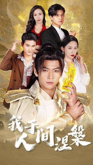 若似月终皎洁短剧