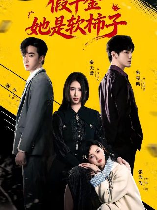 永远的守护者人物介绍