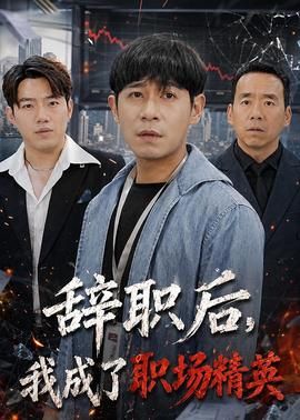 哪吒降妖记电视剧全集免费观看完整版星辰影院