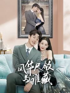 《巡回检察组》第31集剧情介绍视频播放
