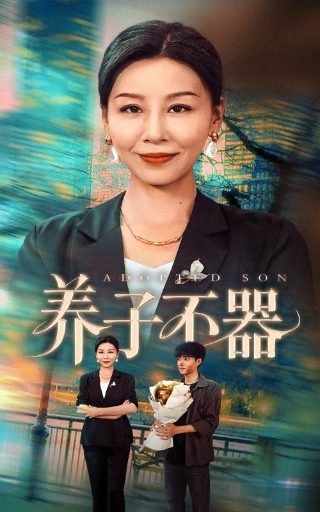 憨媳当家全集爱奇艺能看吗