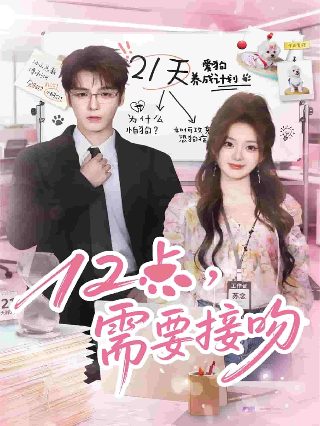 《恋爱暴君》动漫在线观看免费版