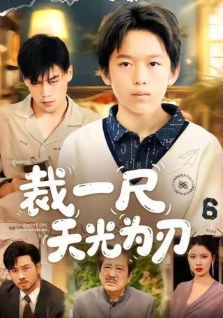 新一剪梅梁永昌苏雯音