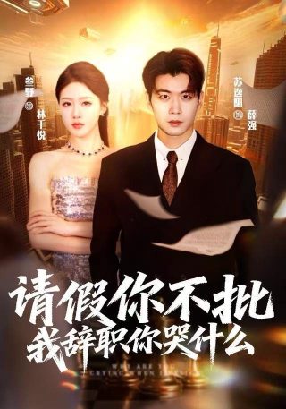 科幻电影《奇幻森林》在线观看