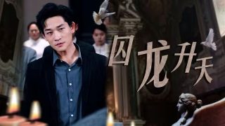 魔警 电影粤语