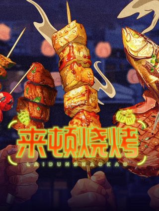 一世独尊106集完整版免费观看视频