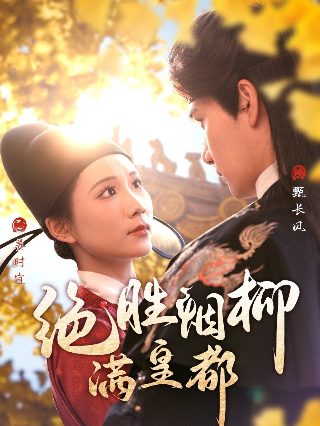 闻香识美人短剧免费观看全集