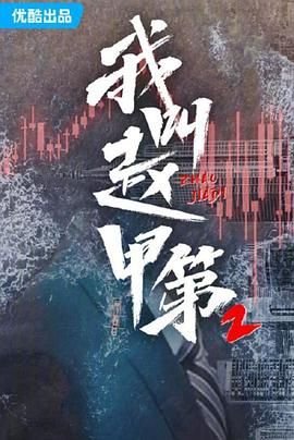 我叫赵甲第第二季