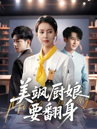 狐狸的夏天第一季电视剧免费看