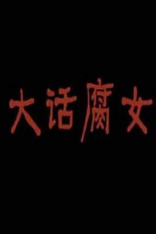 《爱神》演员表大全名单图片高清版下载