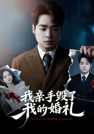 满仓进城第26集免费观看