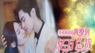 装成保洁后我撩到亿万总裁