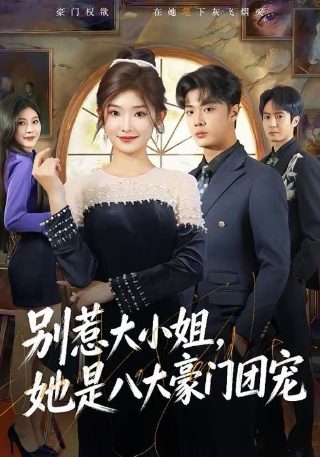 暗格里的秘密在线观看19集预告