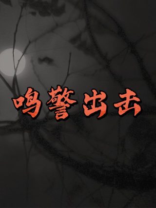钟馗传说免费观看全集完整版下载视频