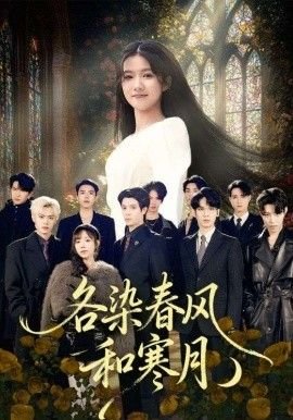 张美仁爱电影《想你》演员表大全视频