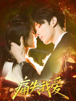 《想爱就爱》经典片段歌词大全