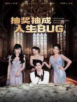 终身大事话剧剧本分析