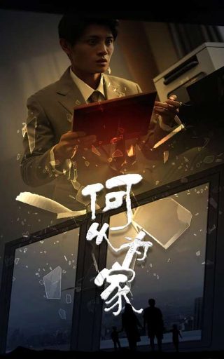 陪你到老郭晓东电视剧