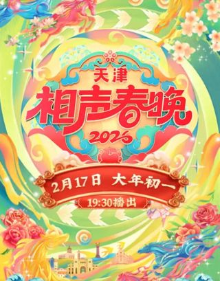 聊斋2025电视剧演员表大全