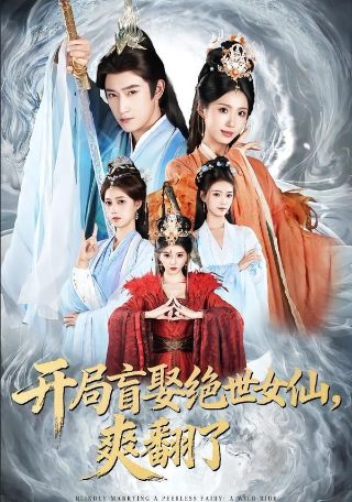 一帘幽梦第5季剧情介绍大结局