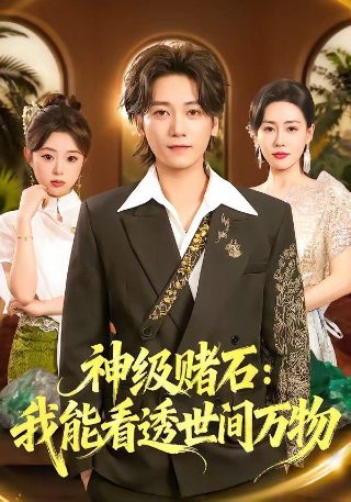 三枪拍案惊奇95分钟