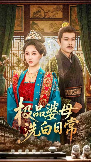 上流社会 剧情介绍