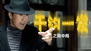 最后一个道士人物百科