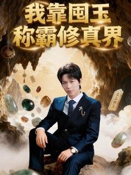 向往的生活21集在线观看百度网盘